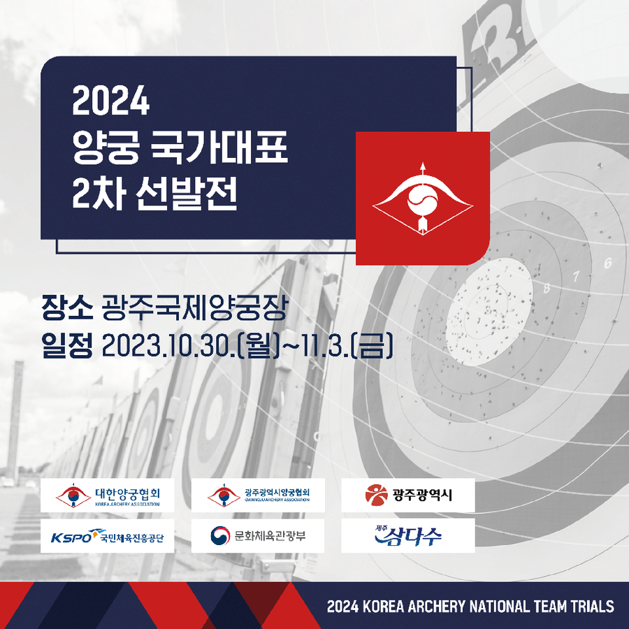 남녀 양궁, 파리 올림픽으로 가는 두 번째 관문 2차 선발전 출전