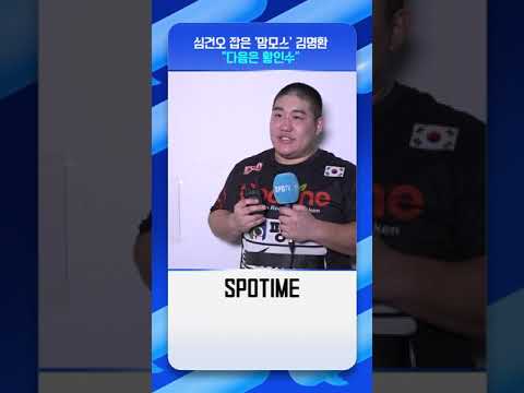 '맘모스' 김명환 "다음은 황인수… K.O 시킬 것" #Shorts