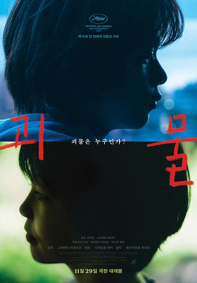 고레에다 히로카즈 '괴물', 11월 29일 개봉 확정[공식] 