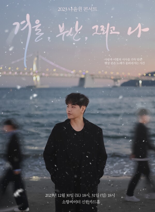 ▲ 나윤권 연말 부산 공연 포스터. 제공|㈜에스이십칠