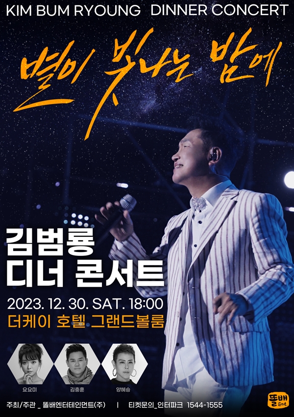 김범룡, 연말 디너콘서트 '별이 빛나는 밤에' 개최