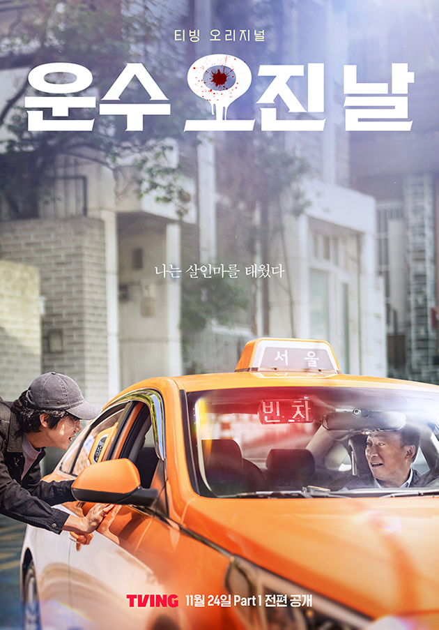 ▲ 운수 오진 날 2차 포스터.  제공| 티빙