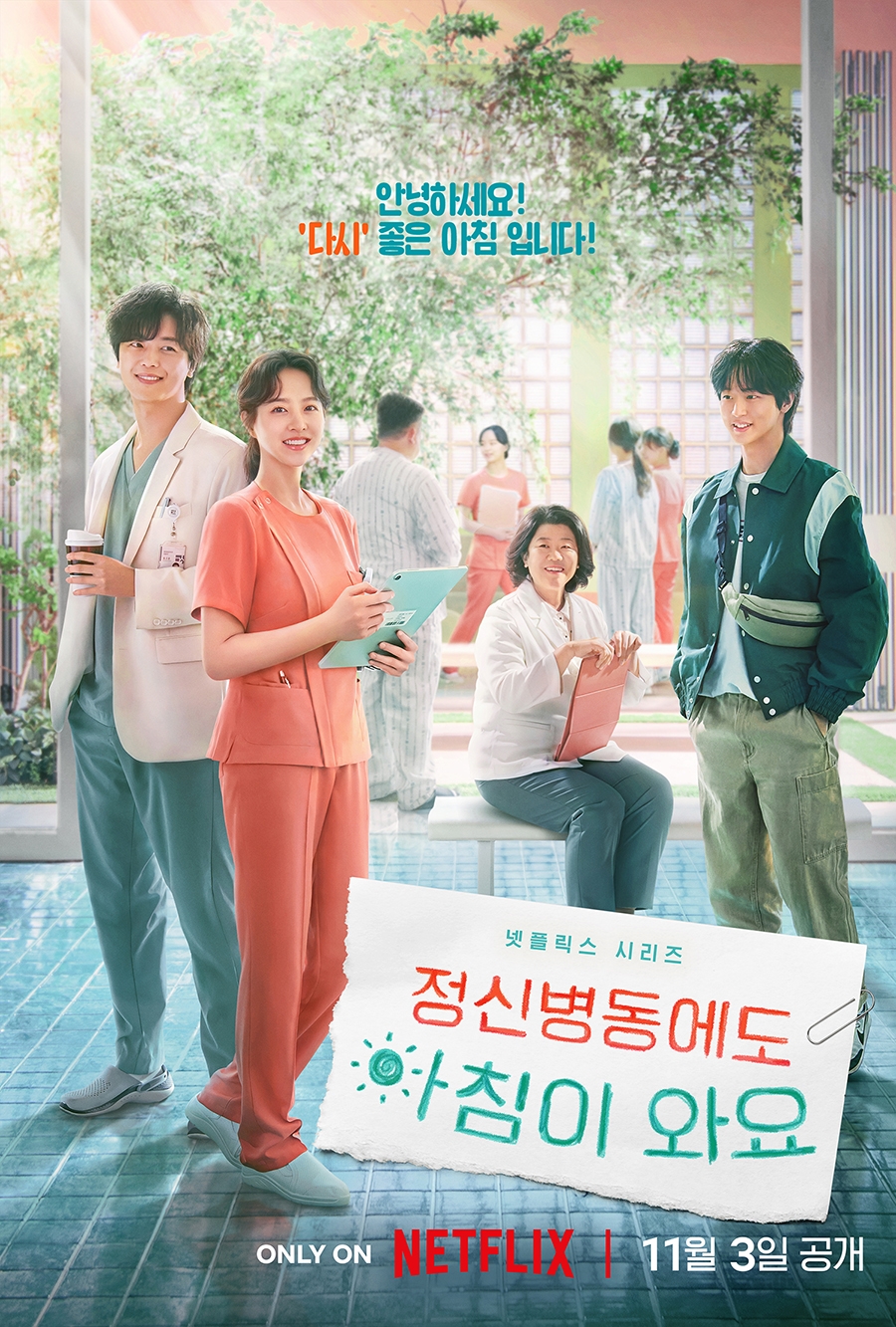 ▲ 정신병동에도 아침이 와요. 제공ㅣ넷플릭스