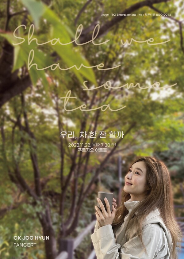 옥주현, 5년만에 단독 콘서트…22일 '우리, 차 한 잔 할까' 개최
