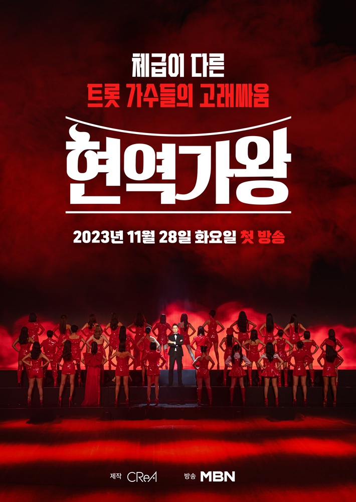 ▲ MBN '현역가왕'. 제공|크레아 스튜디오