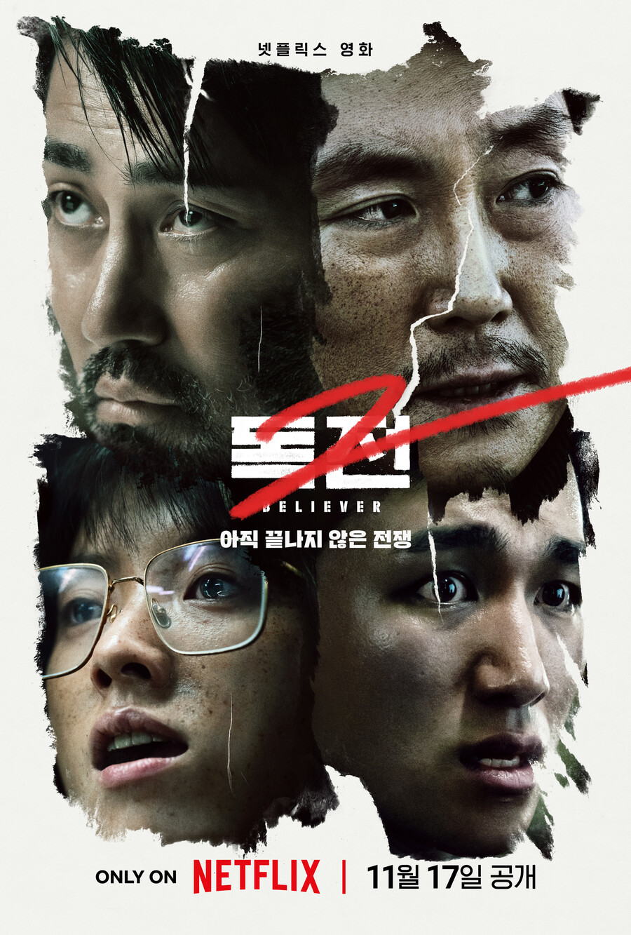조진웅x차승원→한효주 '독전2', 끝나지 않은 살기 가득 전쟁