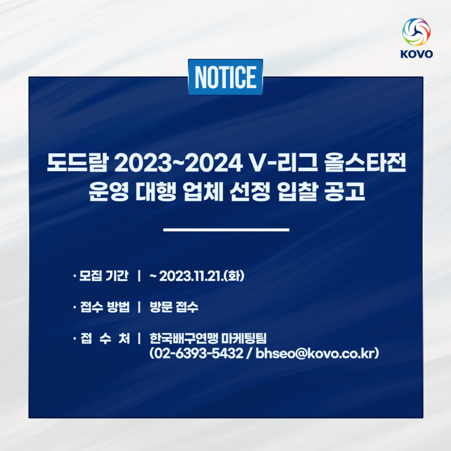 ▲ 올스타전 운영 대행업체 모집 공고 ⓒKOVO