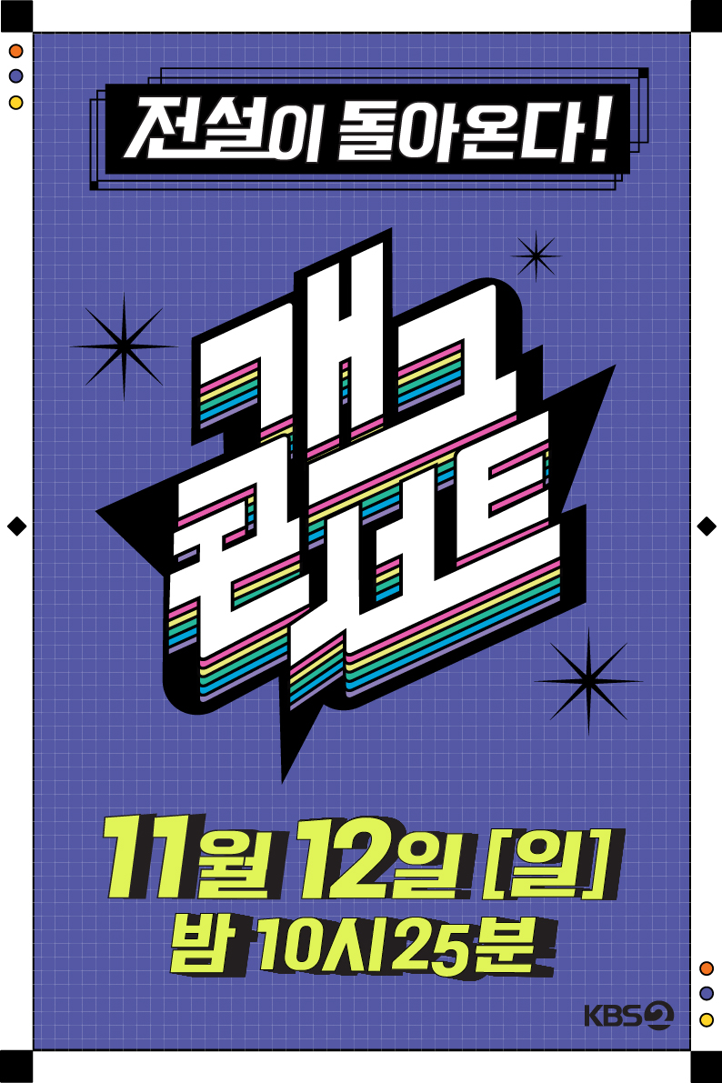 ▲ '개그콘서트' 포스터. 제공| KBS