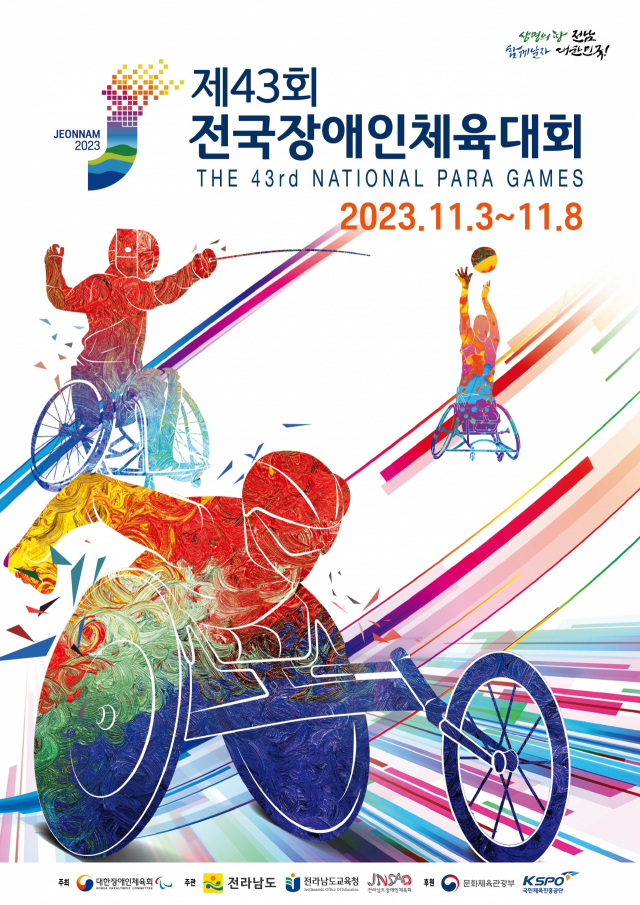 제43회 전국장애인체전, 금일 목포서 개막…역대 최대 규모 선수단 참가