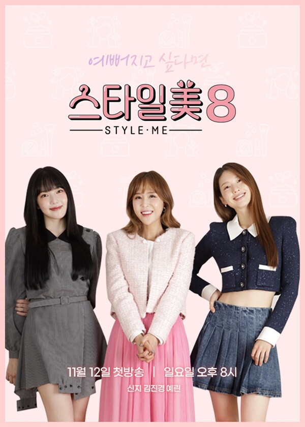 '뷰티 여신'신지, '스타일美 시즌8' MC 발탁…비주얼 꿀팁 대방출 예고