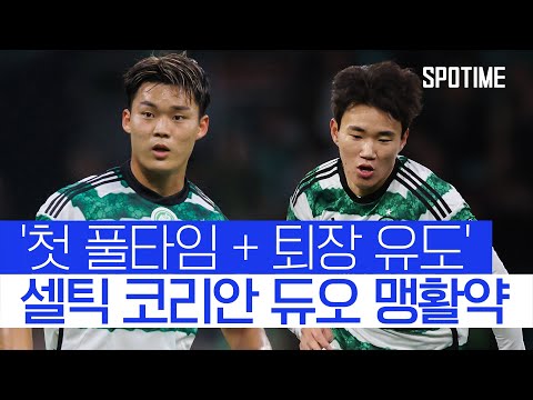 '오현규-양현준' 동반 출격... 셀틱, 로스 카운티에 3-0 대승 #SPOTIME