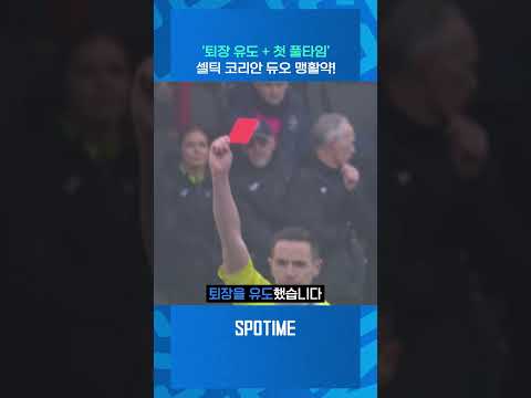 코리안 듀오의 활약으로 로스 카운티 대파한 셀틱 #shorts