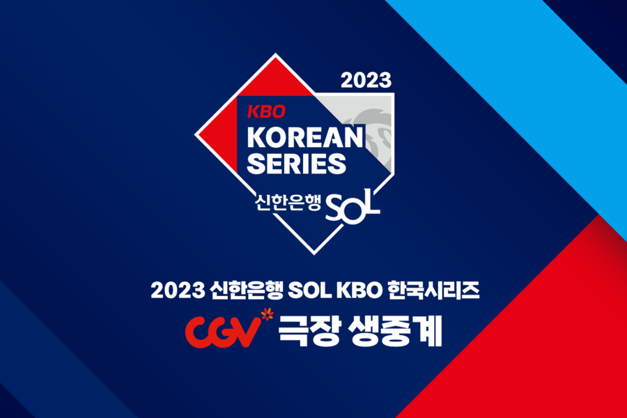 ▲ 한국시리즈 전 경기 CGV 생중계 상영 ⓒKBO