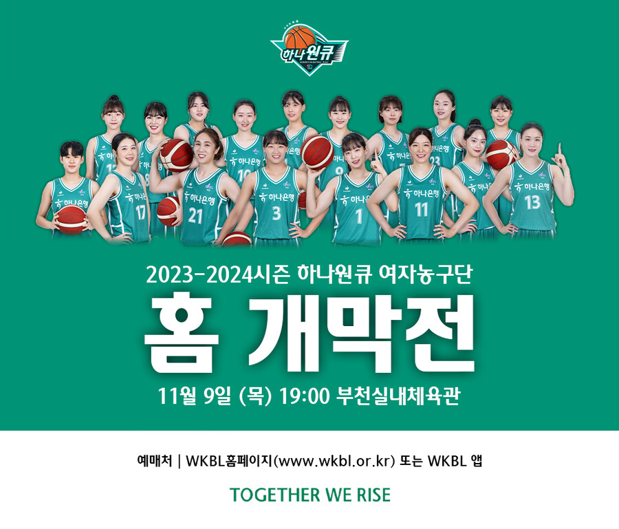 ‘Together We Rise’ 부천 하나원큐, 새 시즌 홈 개막전 티켓 예매 오픈