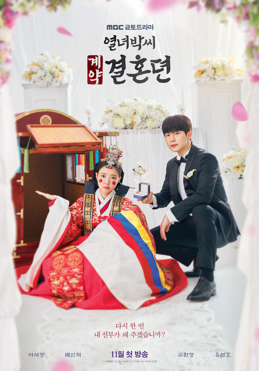 ▲ 제공|MBC ‘열녀박씨 계약결혼뎐’
