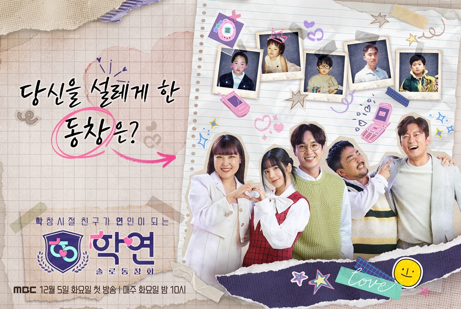 ▲ 제공|MBC '솔로동창회 학연'