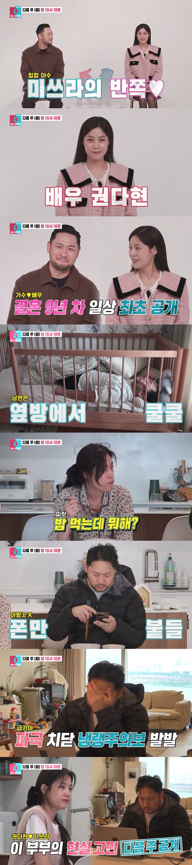 '미쓰라진♥' 권다현, 결혼 9년차 현실 "사랑 식은 느낌, 그러다 날 놓치겠어"('동상이몽2')