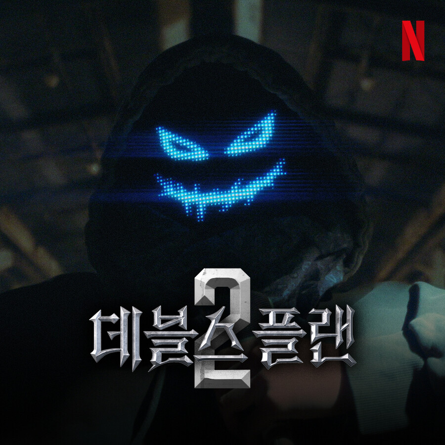 ▲ 데블스플랜. 제공ㅣ넷플릭스