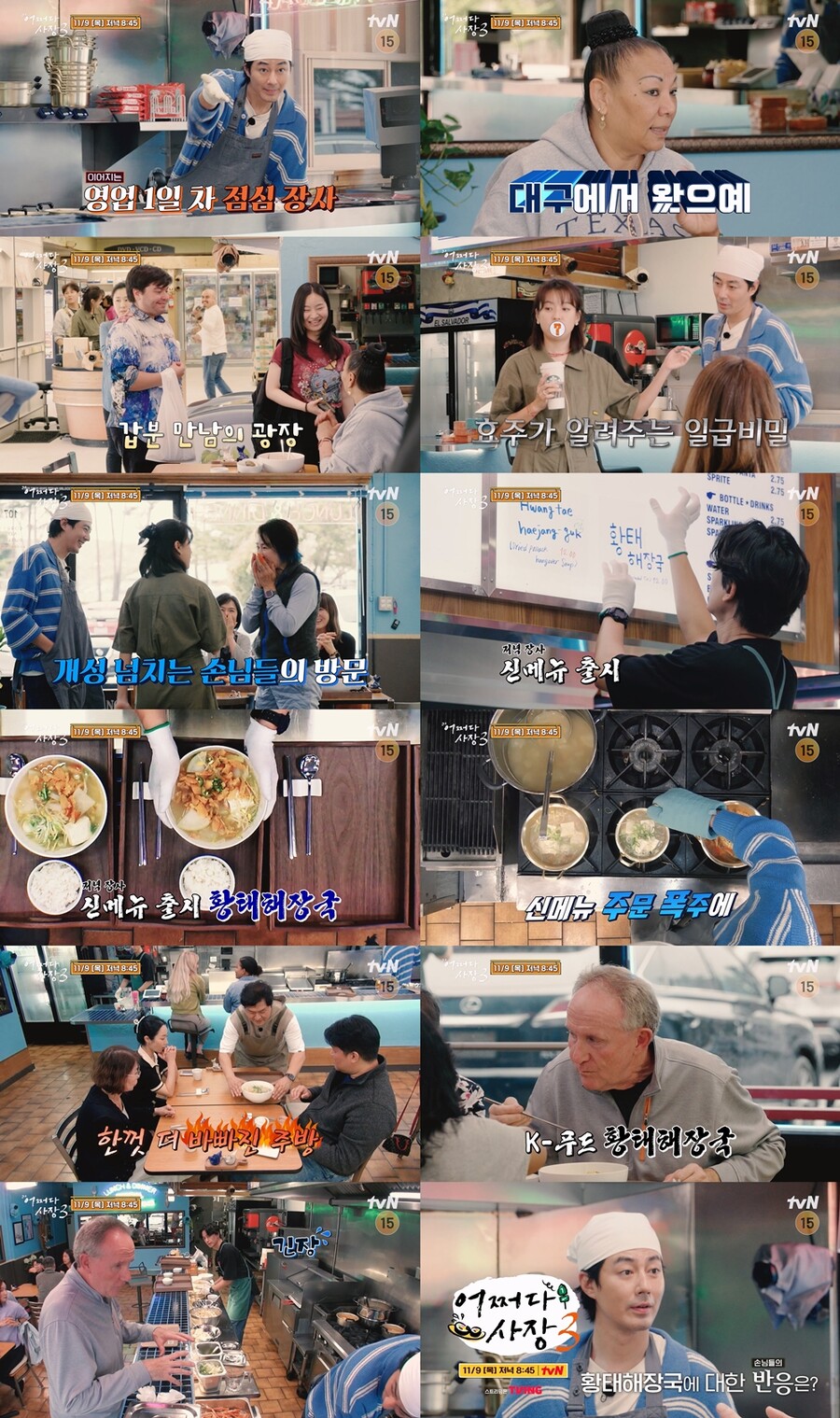 조인성, 대게라면→K-황태해장국 개시…현지 손님도 '벌떡'('어쩌다 사장3')