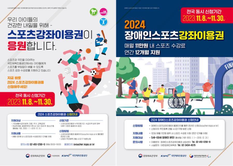 2024년 스포츠강좌이용권 신청 접수