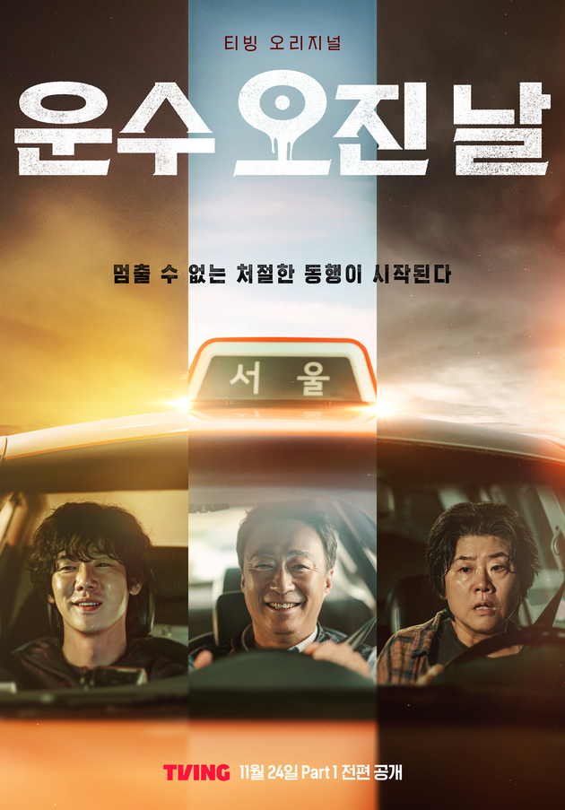 ▲ 운수 오진 날 3차 포스터. 제공| 티빙