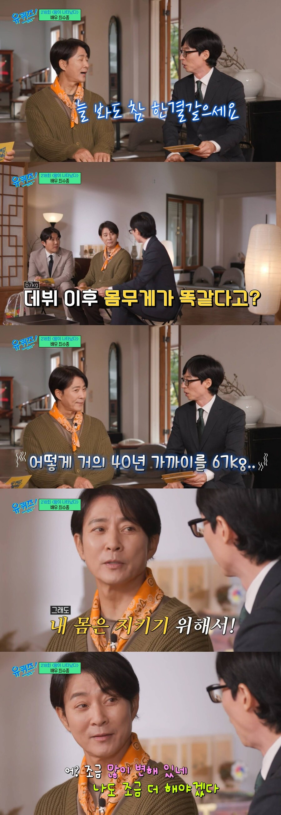 ▲ 최수종. 출처| tvN '유퀴즈' 방송화면 캡처