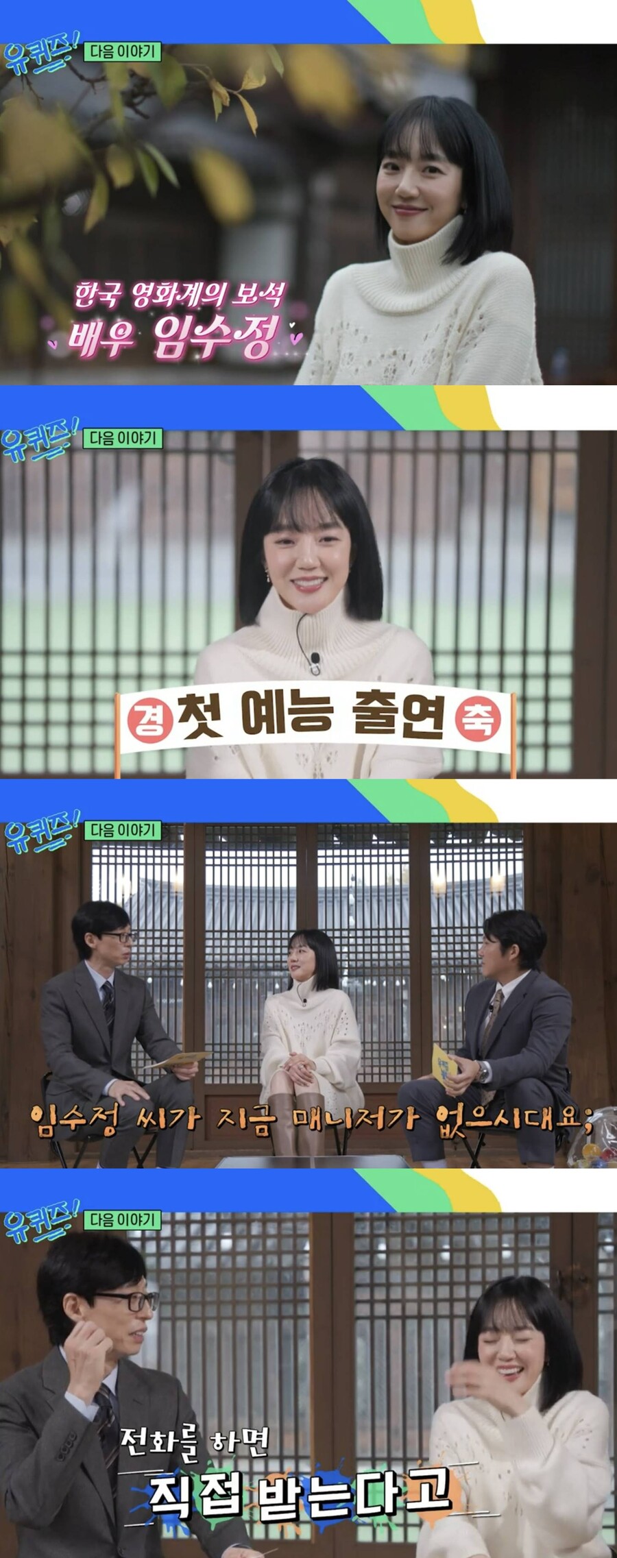 ▲ 임수정. 출처| '유퀴즈' 방송화면 캡처