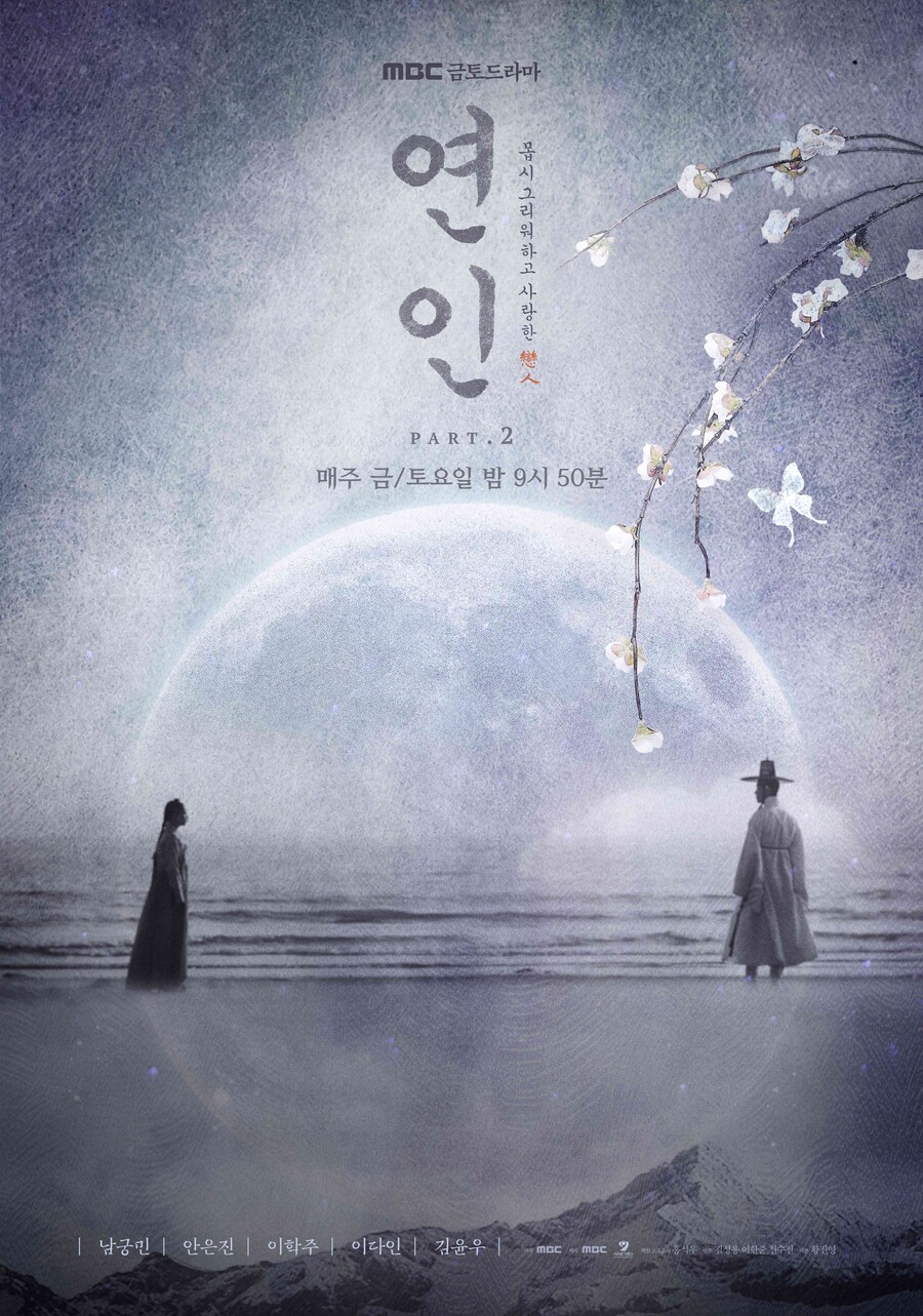 ▲ '연인' 파트2 포스터. 제공| MBC