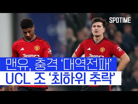 맨유, 코펜하겐 상대로 '충격 역전패'… 챔스 예선 탈락 위기 #SPOTIME