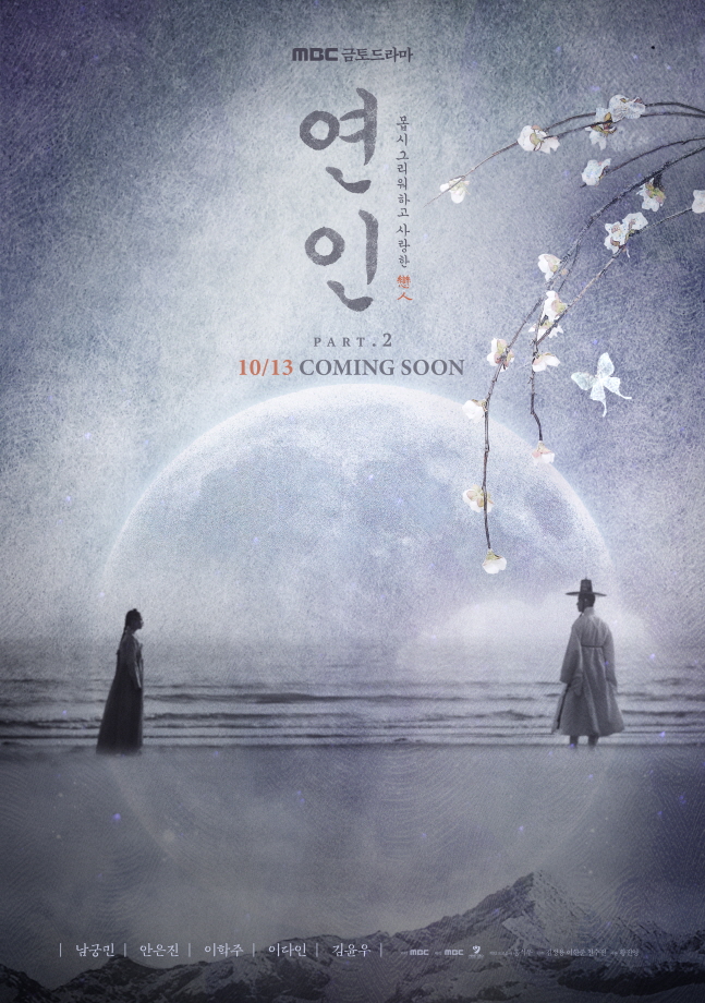 ▲ 연인 파트2. 제공| MBC