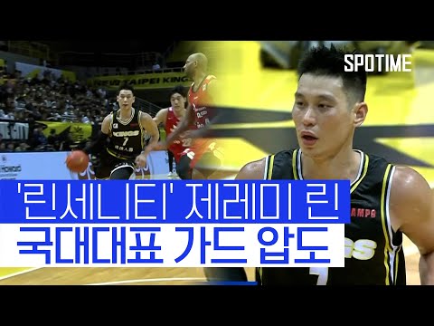 제레미 린, 트리플더블급 활약… 서울 SK, 뉴타이페이에 완패 #SPOTIME