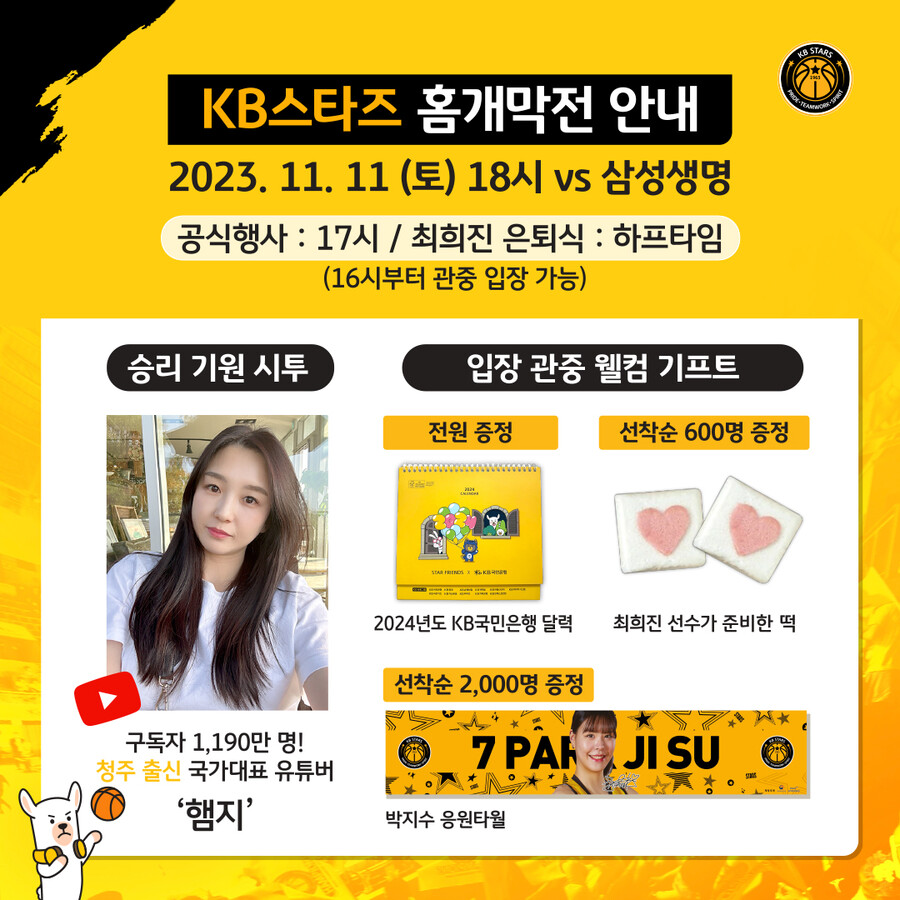 KB국민은행 스타즈, 11일 홈개막전 개최