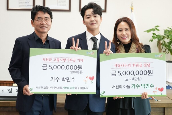 '불타는 트롯맨' 박민수, 서천에 1천만원 기부…부모와 고향사랑 실천