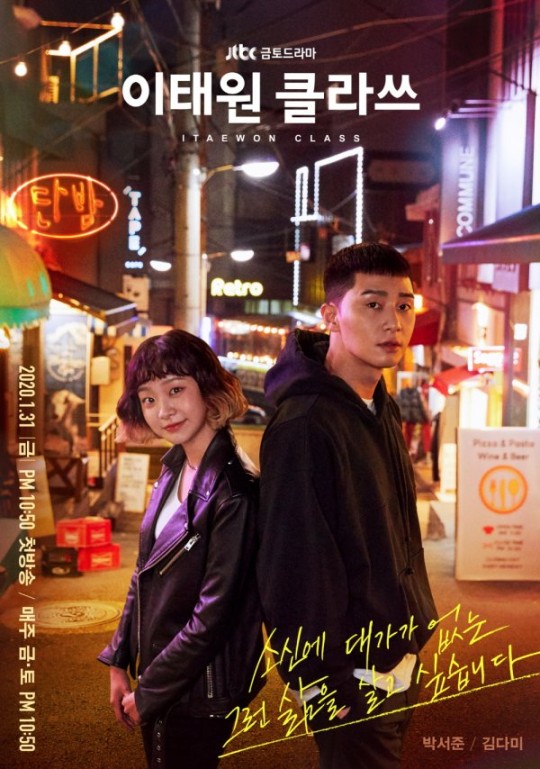 ▲ '이태원 클라쓰' 포스터. 제공| JTBC