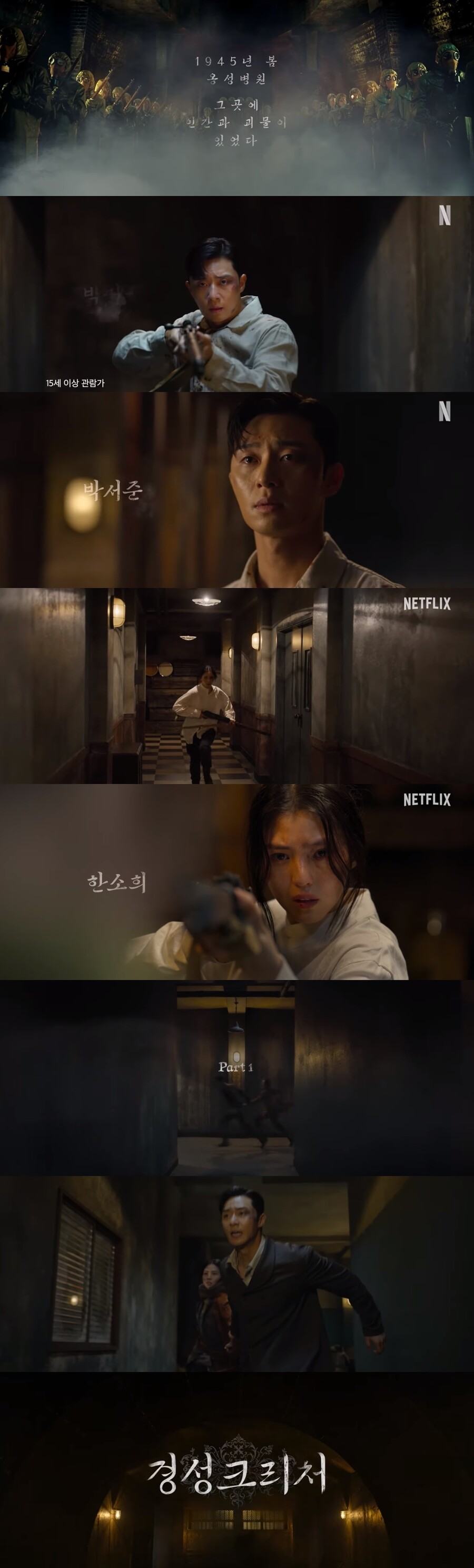 박서준X한소희 '경성크리처', 베일 벗었다…연말연초 파트1‧2 공개[공식]