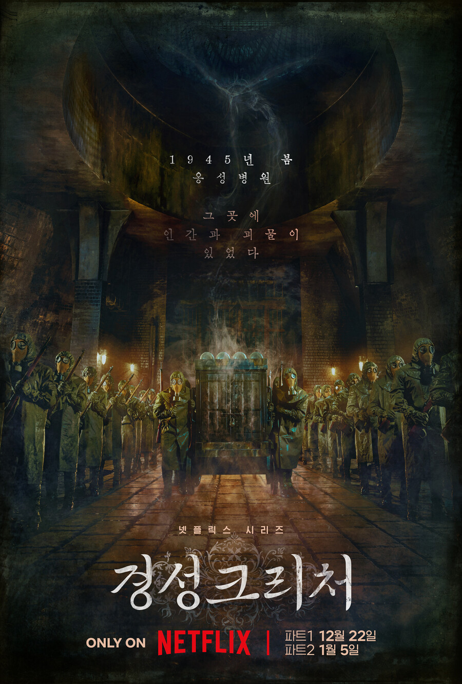 ▲ '경성크리처'. 제공|넷플릭스
