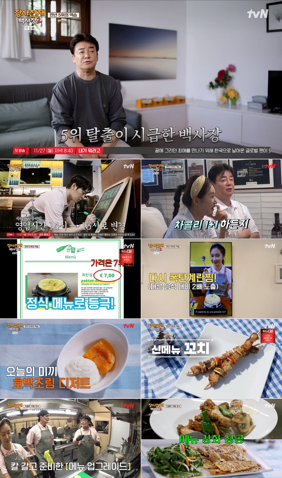 ▲ '장사천재백사장2'. 제공| tvN
