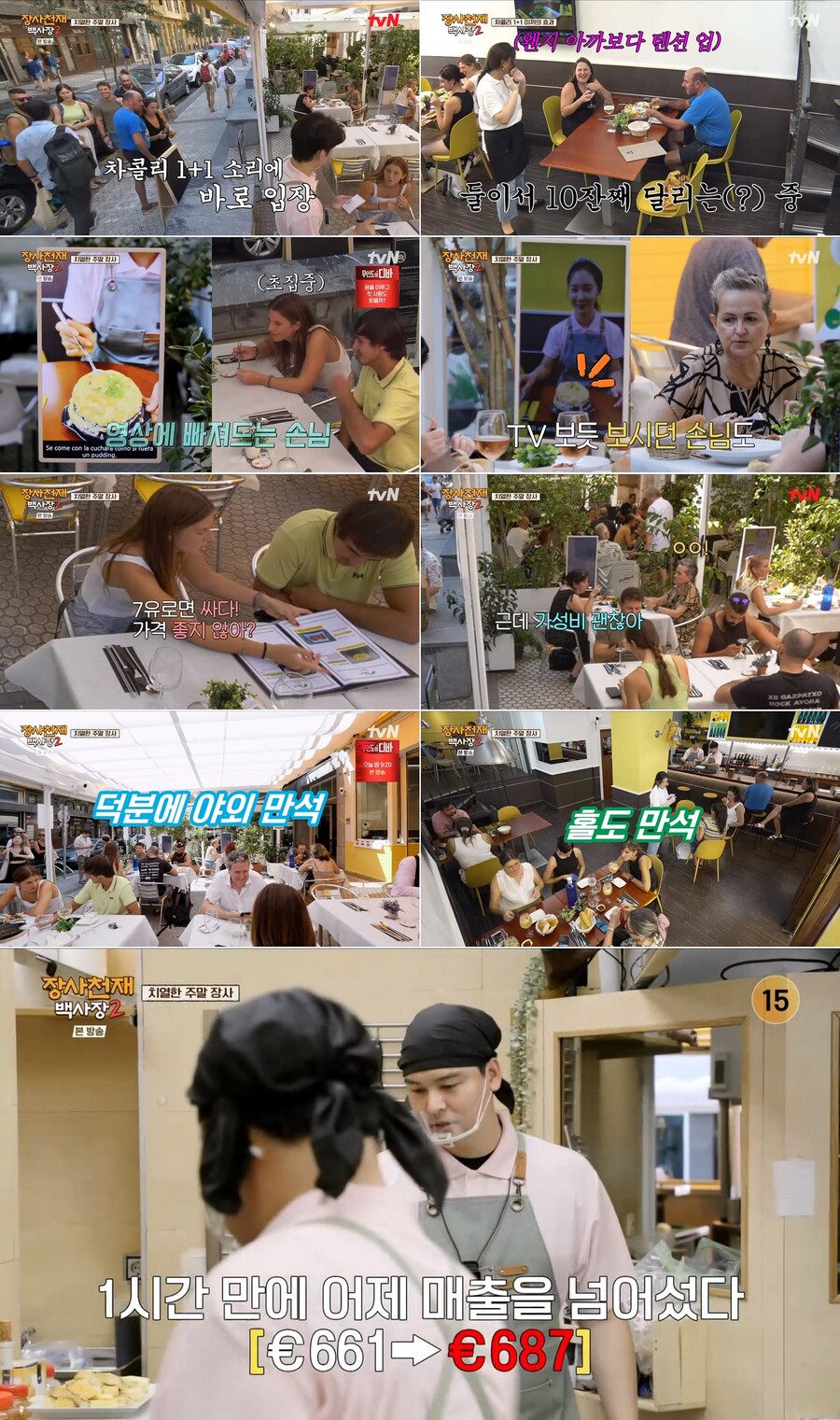 ▲ '장사천재백사장2'. 제공| tvN