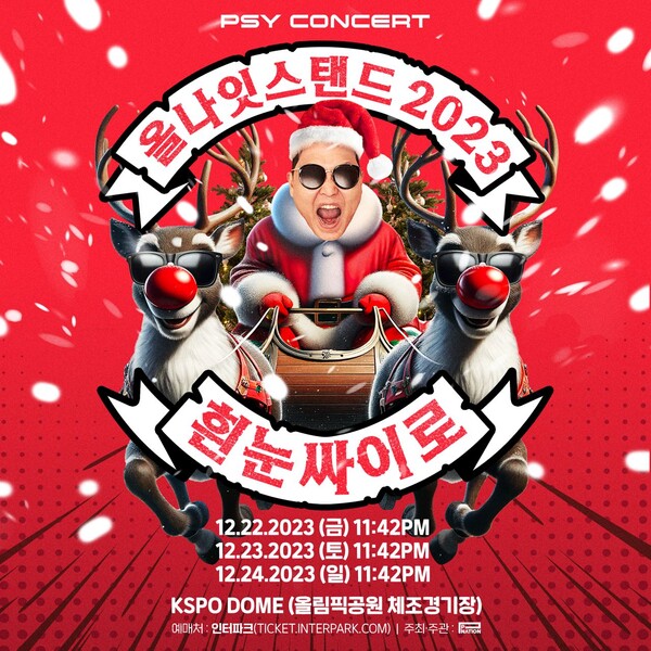 싸이, 연말 콘서트로 돌아온다…'흰눈싸이로' 올나잇