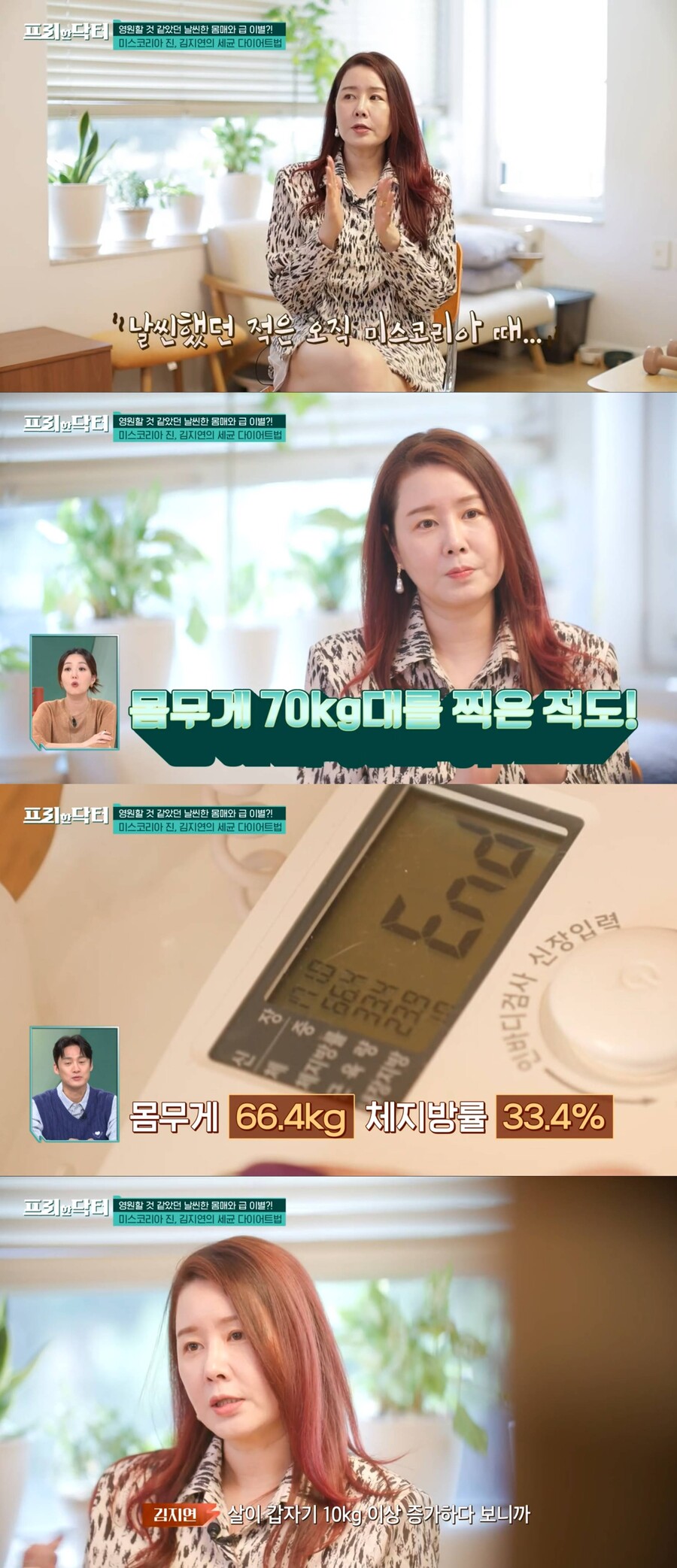 '미코 출신' 김지연 "70kg대 찍었다…뛰면 무릎 통증"('프리한닥터')