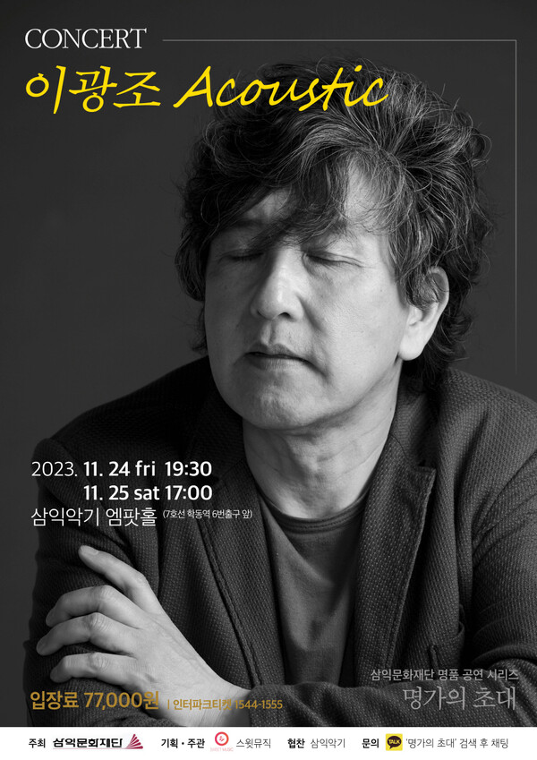 ▲ '이광조 어쿠스틱' 콘서트 포스터. 제공|스윗뮤직