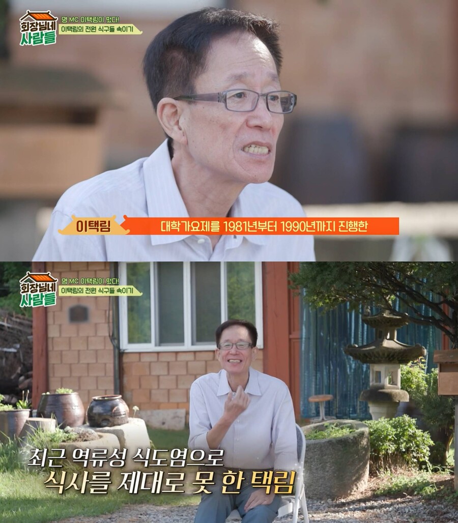 ▲ 이택림. 출처| '회장님네 사람들' 방송화면 캡처