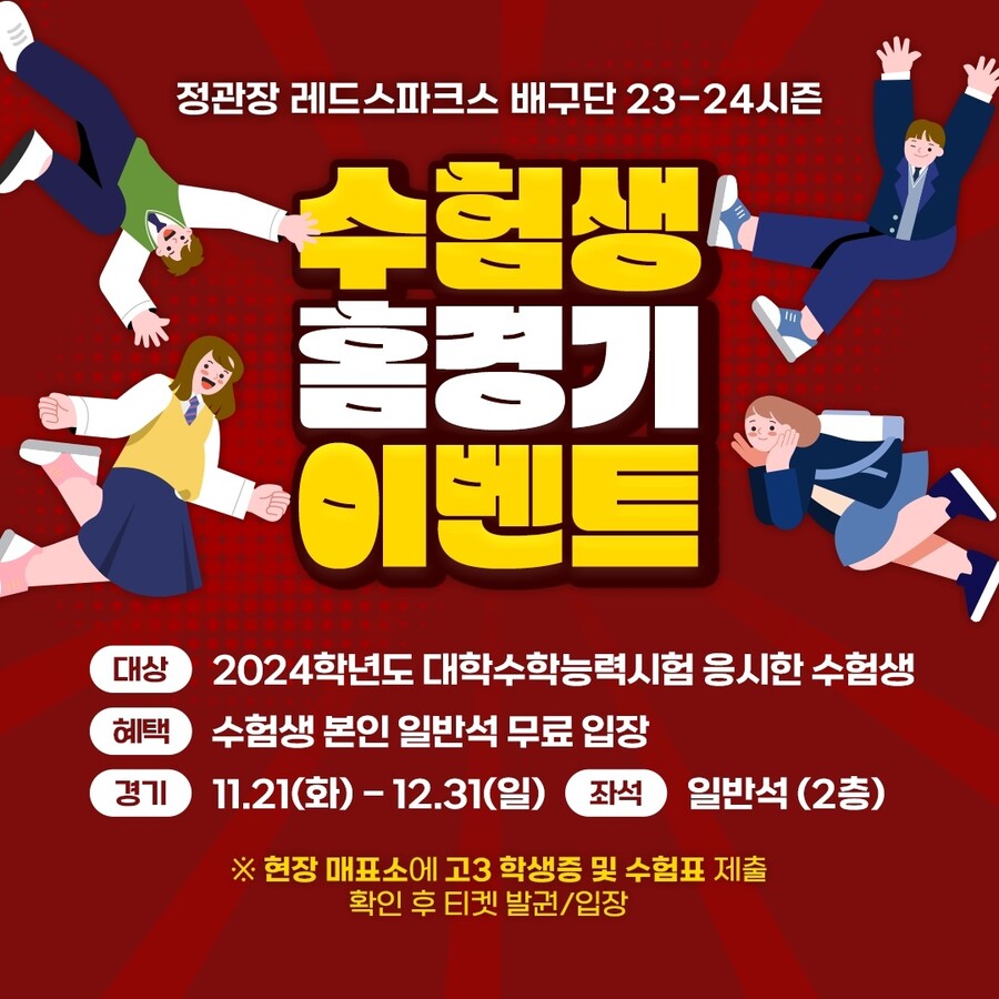 '수험표 제시하면 무료 입장' 정관장, 홈 경기 이벤트 진행