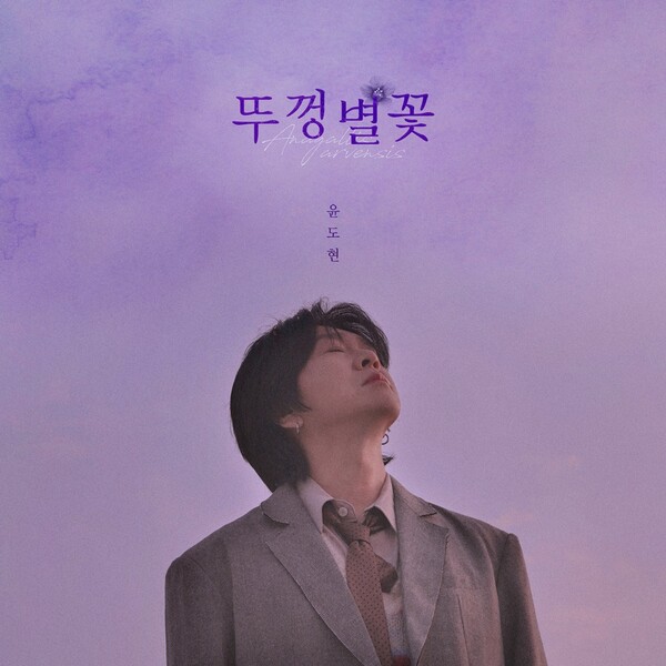 ▲ 윤도현 새 싱글 '뚜껑별꽃' 커버 이미지. 제공|디컴퍼니