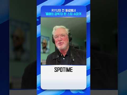 '2023 NL 올해의 감독' 마이에미 스킵 슈마커 #shorts