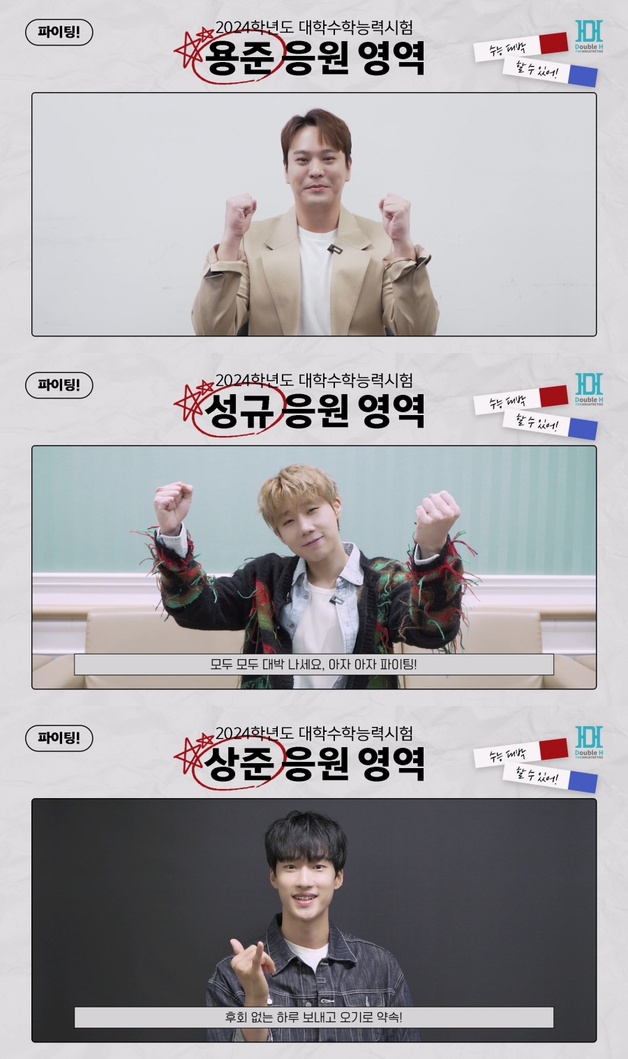 김용준‧김성규‧이상준, 수능 수험생 응원…"모두 대박나세요"