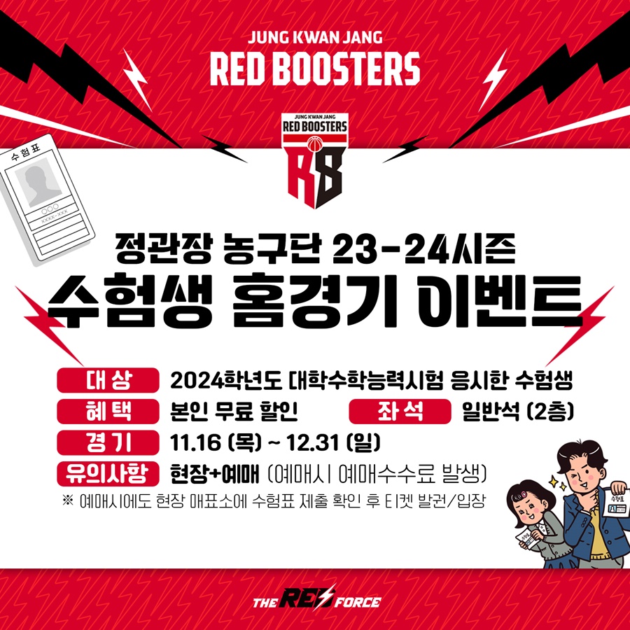 정관장, 수험표 제시하면 12월까지 안양 홈경기 무료입장
