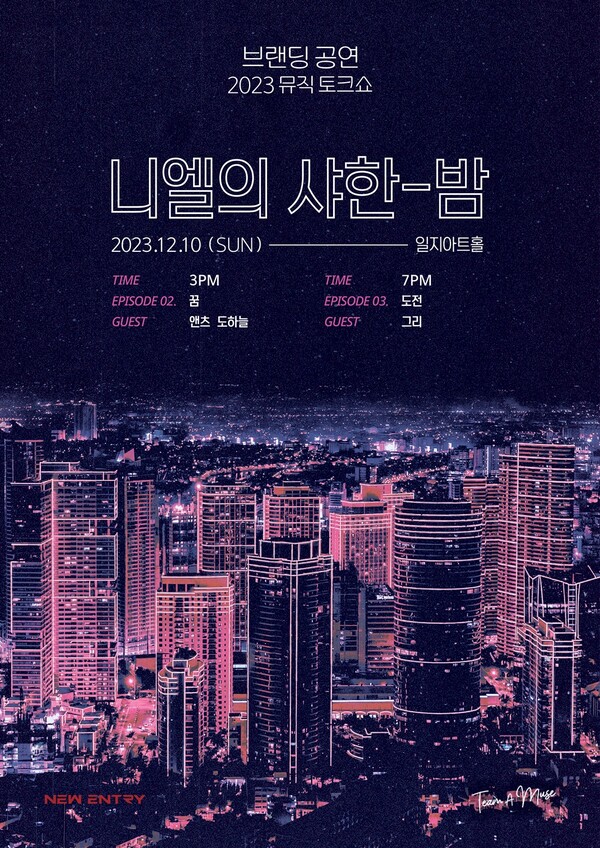 ▲ 니엘 브랜드 공연 '니엘의 샤한-밤' 포스터. 출처|니엘 SNS