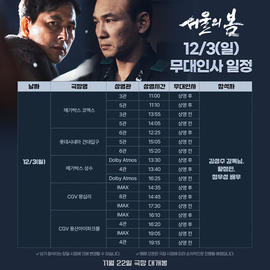▲ 서울의 봄 무대인사. 제공| 플러스엠 엔터테인먼트