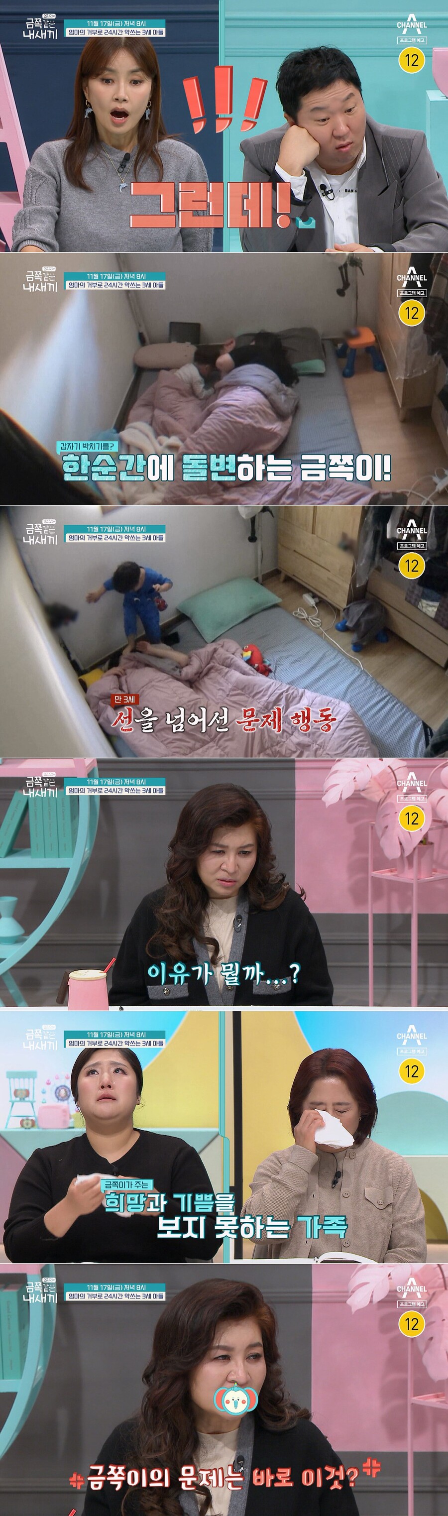 ▲ 금쪽같은 내새끼 예고. 제공| 채널A